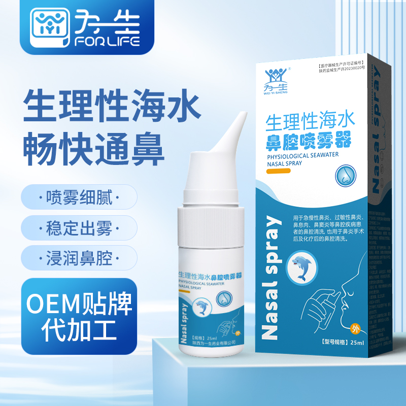 為一生藥業(yè)生理性海鹽水鼻腔噴霧器二類(lèi)器械生產(chǎn)廠家
